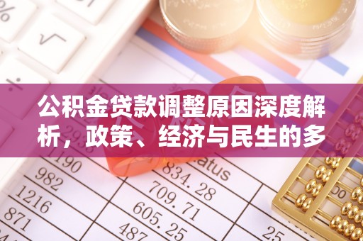 乌海公积金贷款调整原因深度解析，政策、经济与民生的多重考量