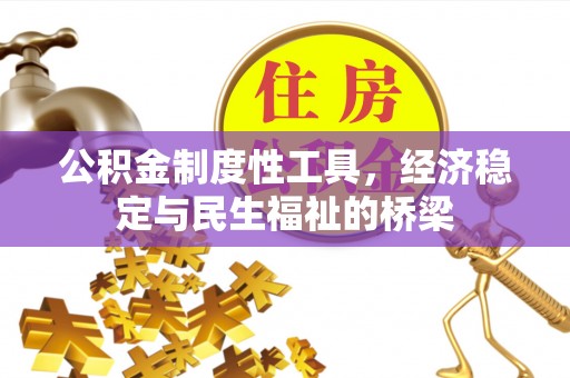 乌海公积金制度性工具，经济稳定与民生福祉的桥梁