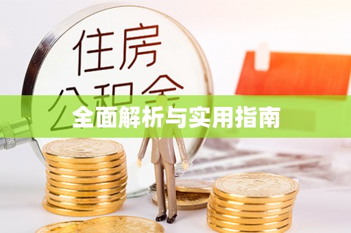 乌海全面解析与实用指南