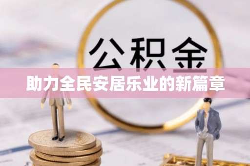 乌海助力全民安居乐业的新篇章