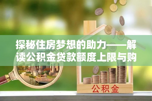 乌海探秘住房梦想的助力——解读公积金贷款额度上限与购房策略