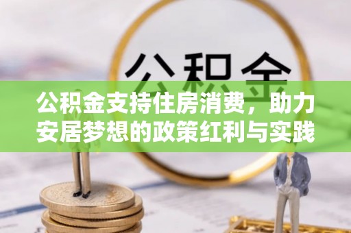 乌海公积金支持住房消费，助力安居梦想的政策红利与实践