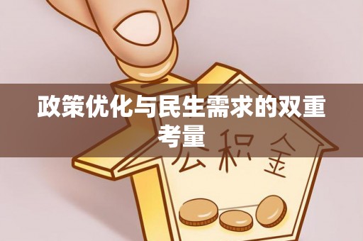 乌海政策优化与民生需求的双重考量