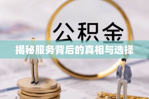 乌海揭秘服务背后的真相与选择