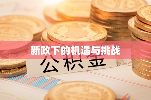 乌海新政下的机遇与挑战