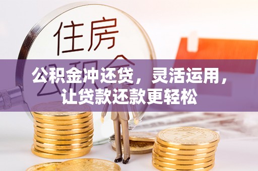 乌海公积金冲还贷，灵活运用，让贷款还款更轻松