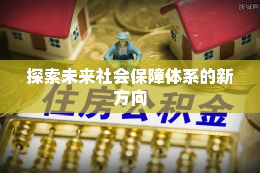 乌海探索未来社会保障体系的新方向