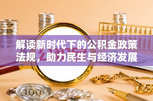 乌海解读新时代下的公积金政策法规，助力民生与经济发展