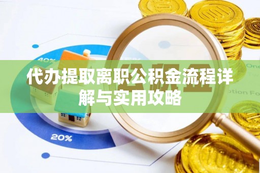 乌海代办提取离职公积金流程详解与实用攻略