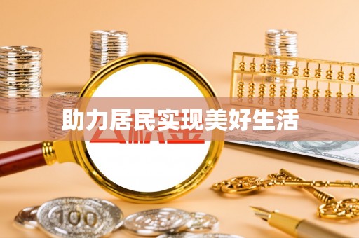 乌海助力居民实现美好生活