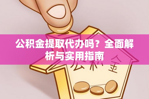 乌海公积金提取代办吗？全面解析与实用指南