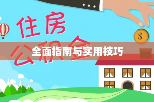 乌海全面指南与实用技巧