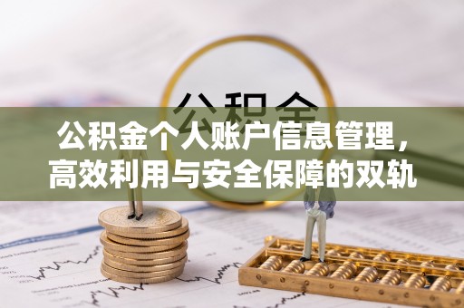乌海公积金个人账户信息管理，高效利用与安全保障的双轨并行