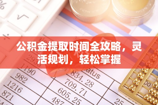 乌海公积金提取时间全攻略，灵活规划，轻松掌握