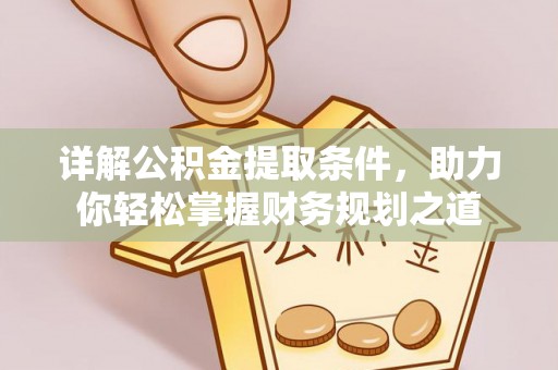 乌海详解公积金提取条件，助力你轻松掌握财务规划之道