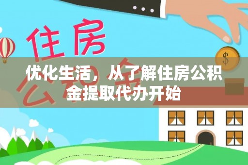 乌海优化生活，从了解住房公积金提取代办开始