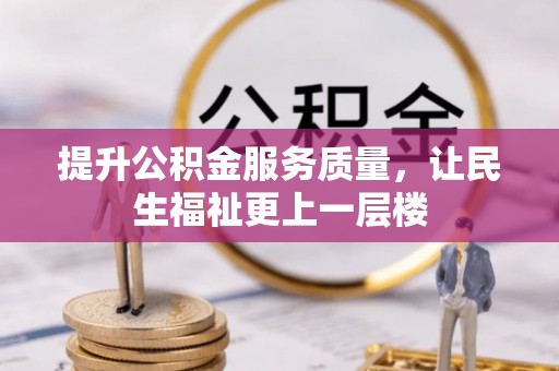 乌海提升公积金服务质量，让民生福祉更上一层楼