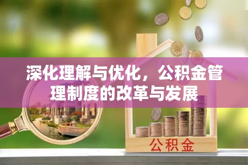 乌海深化理解与优化，公积金管理制度的改革与发展