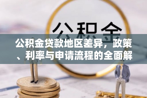 乌海公积金贷款地区差异，政策、利率与申请流程的全面解析