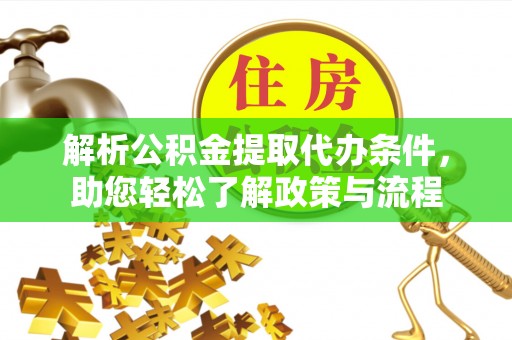 乌海解析公积金提取代办条件，助您轻松了解政策与流程