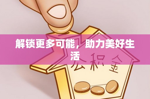 乌海解锁更多可能，助力美好生活
