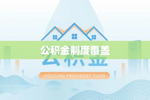 乌海公积金制度覆盖