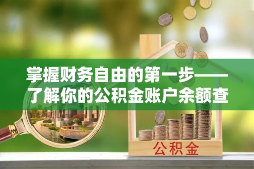 乌海掌握财务自由的第一步——了解你的公积金账户余额查询方式