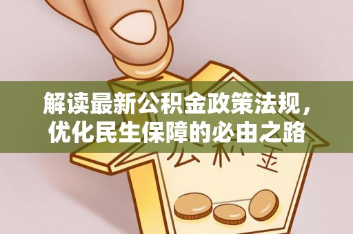 乌海解读最新公积金政策法规，优化民生保障的必由之路