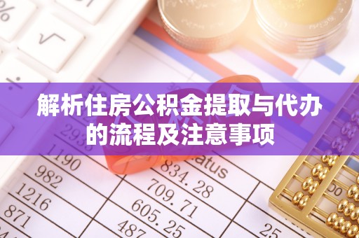 乌海解析住房公积金提取与代办的流程及注意事项