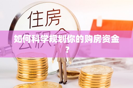 乌海如何科学规划你的购房资金？