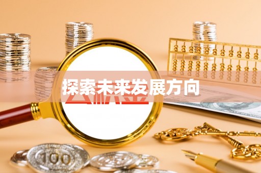 乌海探索未来发展方向