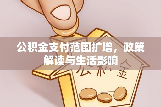 乌海公积金支付范围扩增，政策解读与生活影响