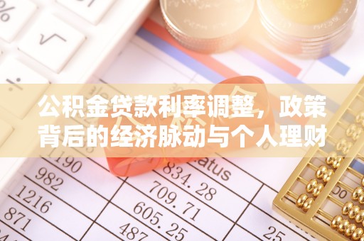 乌海公积金贷款利率调整，政策背后的经济脉动与个人理财新机遇