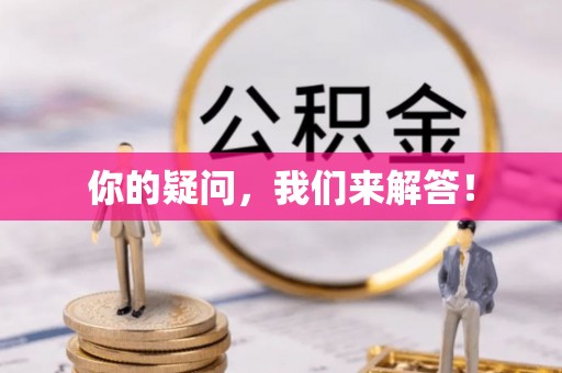 乌海你的疑问，我们来解答！