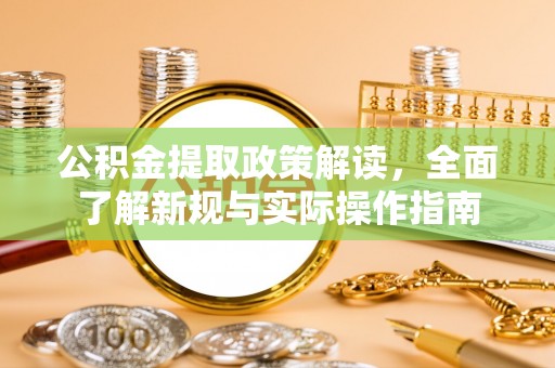 乌海公积金提取政策解读，全面了解新规与实际操作指南