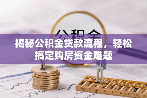 乌海揭秘公积金贷款流程，轻松搞定购房资金难题