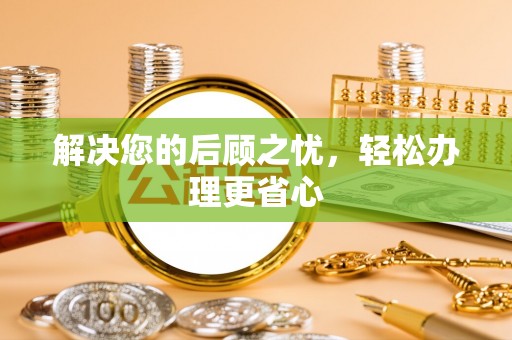 乌海解决您的后顾之忧，轻松办理更省心