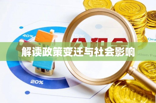乌海解读政策变迁与社会影响