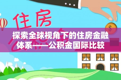 乌海探索全球视角下的住房金融体系——公积金国际比较