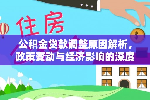 乌海公积金贷款调整原因解析，政策变动与经济影响的深度探讨