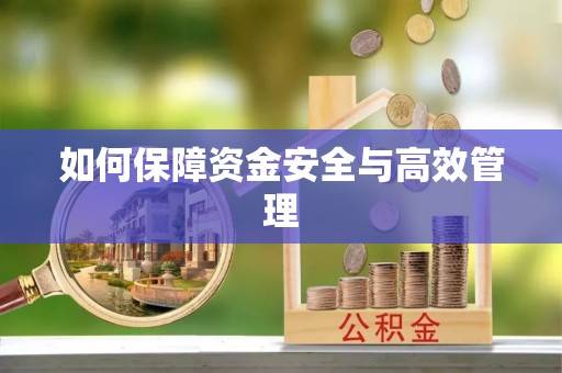 乌海如何保障资金安全与高效管理