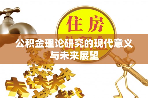 乌海公积金理论研究的现代意义与未来展望