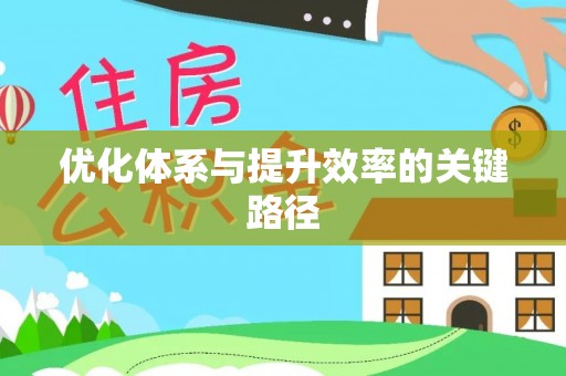 乌海优化体系与提升效率的关键路径