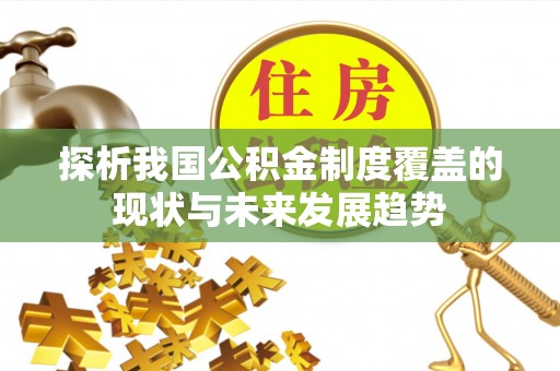 乌海探析我国公积金制度覆盖的现状与未来发展趋势