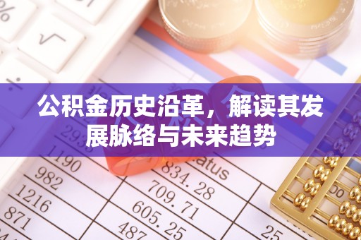 乌海公积金历史沿革，解读其发展脉络与未来趋势