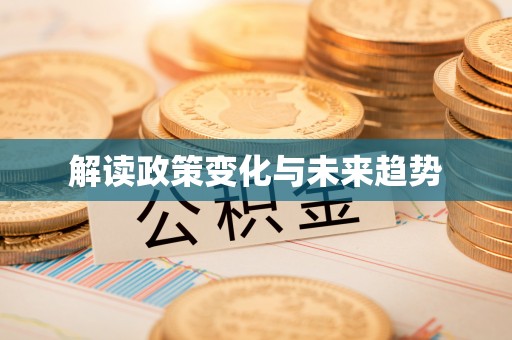 乌海解读政策变化与未来趋势
