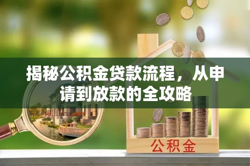 乌海揭秘公积金贷款流程，从申请到放款的全攻略