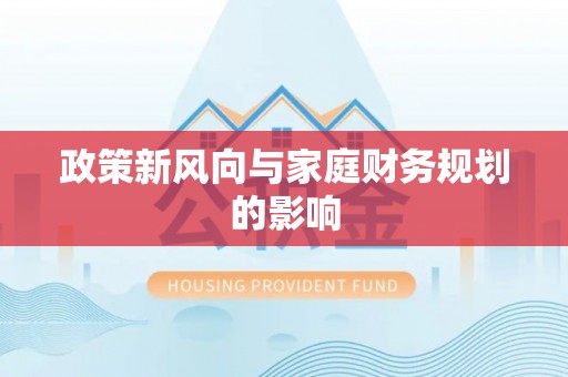 乌海政策新风向与家庭财务规划的影响