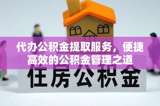 乌海代办公积金提取服务，便捷高效的公积金管理之道