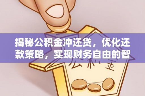 乌海揭秘公积金冲还贷，优化还款策略，实现财务自由的智慧选择